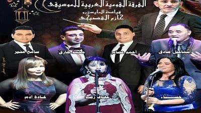 مختارات غنائية للفرقة القومية بأوبرا الاسكندرية 16 مايو المقبل