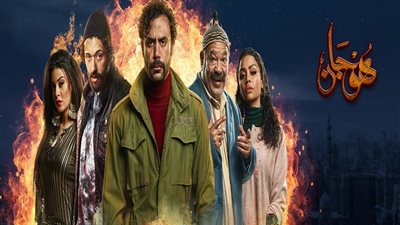 مسلسل هوجان يتصدر الأعمال الكوميدية على 