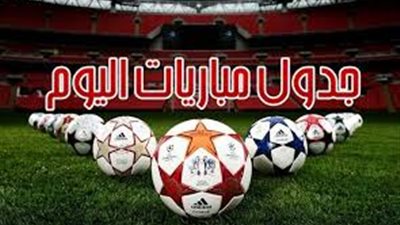 مواعيد مباريات اليوم الأربعاء 15 - 5 - 2019 والقنوات الناقلة