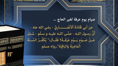 خريجي الأزهر يوضح فضائل يوم عرفة