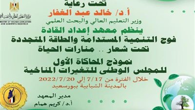 معهد إعداد القادة ينظم نموذج المحاكاة الأول للمجلس الوطنى للتغيرات المناخية..١٧ يوليو