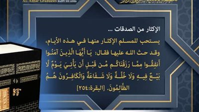 خريجي الأزهر يحث على الإكثار من الصدقات