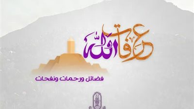 الأزهر للفتوى : عرفات الله نفحات ورحمات.. صور