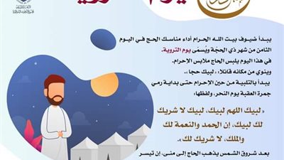 البحوث الإسلامية يوضح أعمال يوم التروية