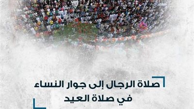 الأزهر للفتوى يوضح حكم صلاة الرجال إلى جوار النساء في صلاة العيد
