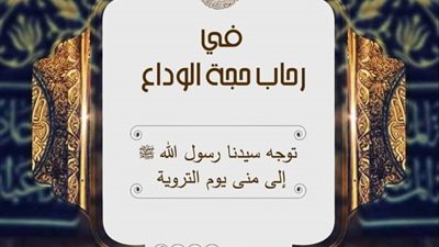 الأزهر للفتوى يوضح ماذا فعل رسول الله ﷺ يوم التروية