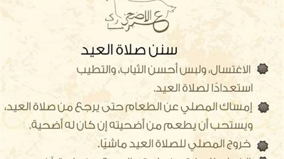 تعرف على سنن صلاة العيد