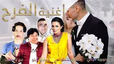 جيفارا بابلو يطرح أغنية « الفرح » بمشاركة حمدى بتشان وحورية فرغلى