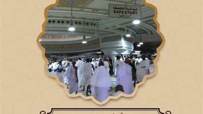 تعرف على الصَّفا والمروة