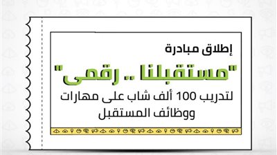 إيتيدا تُنظم الملتقى التوظيفي لمبادرة مستقبلنا رقمي.. رابط التسجيل