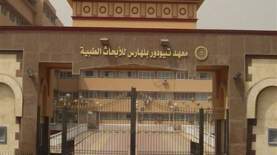 نشر 724 بحثاً علمياً ..حصاد أداء معهد تيودور بلهارس للأبحاث خلال 8 سنوات