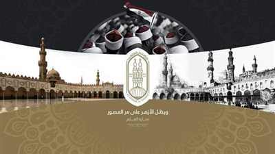 البحوث الإسلامية : سيظل الأزهر حصن الإسلام فهو يمثل القِبْلة العلمية لجميع المسلمين في مشارق الأرض ومغاربها