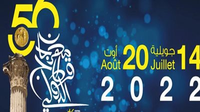 الدورة الـ56.. 