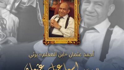 النائب احمد عثمان يرثي الراحل اسماعيل عثمان :فقدنا رمزا وطنيا أصيلا