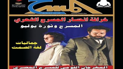 إصدار العدد التاسع والعشرين من مجلة المسرح