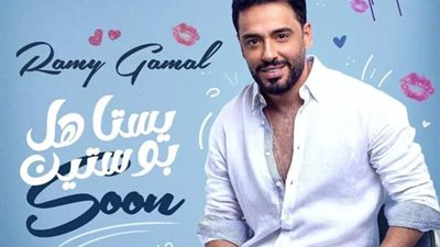 اغنية رامى جمال