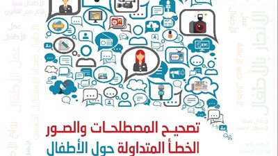 اطلاق دليل تصحيح المصطلحات والصور الخطأ المتداولة حول الأطفال في وسائل الإعلام العربية.. الثلاثاء
