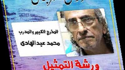 ثلاث ورش في التمثيل والإخراج والعرائس