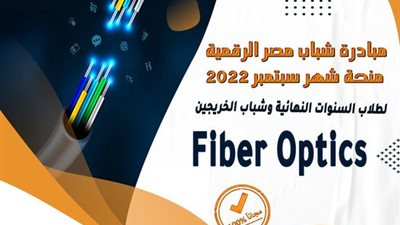 29 يوليو.. اخر موعد للتسجيل بمبادرة شباب مصر الرقمية – مسار الألياف الضوئية
