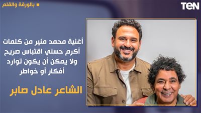 يوتيوب يحذف أغنية «للي» للكينج محمد منير ..الشاعر عادل صابر يوضح التفاصيل