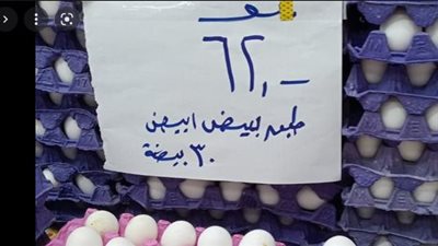 التموين : تخفيض سعر طبق البيض إلي 62 جنيها بالمجمعات الاستهلاكية