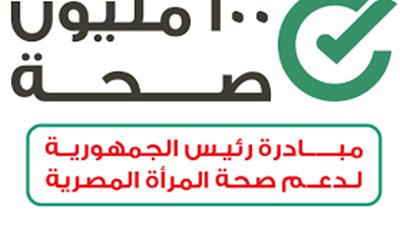بحديقة الازهر ..تقديم الخدمات الصحية والتوعوية ضمن مبادرة دعم صحة المرأة