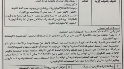 مصر للطيران تعلن عن حاجتها لوظائف ضيافة لشركة طيران جديدة منخفضة التكاليف