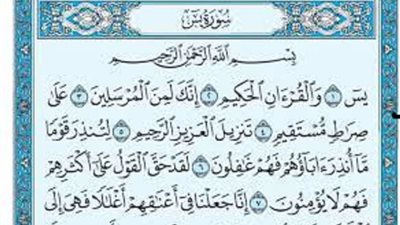 هل سورة يس تغفر الكبائر ؟