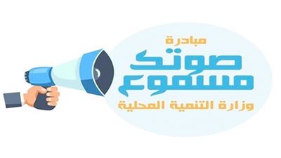 صوتك مسموع ساهمت في إحداث نقلة نوعية في خدمة المواطنين..تفاصيل
