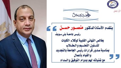 رئيس جامعة بنى سويف يصدر قرارات بتجديد وقيام 18 وكيل بقطاع شئون التعليم والطلاب