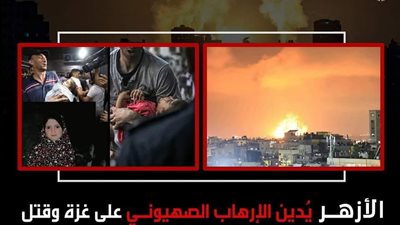 الأزهر الشريف يستنكر الصمت العالمى حيال قتل المدنيين فى قطاع غزة