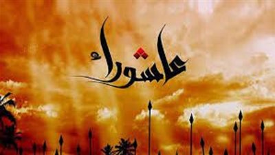 أجر صوم عاشوراء ..هل يثبت لمن نوى صيامه أثناء اليوم
