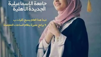 7 كليات و9 برامج مميزة في جامعة الإسماعيلية الأهلية ..تعرف عليها