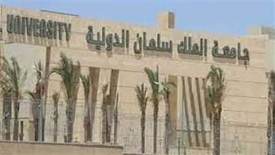 جامعة الملك سلمان الدولية تطرح عددًا من المنح الدراسية بخصم للحاصلين على الثانوية العامة