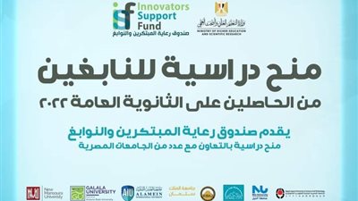 صندوق رعاية المُبتكرين يُعلن عن 49 منحة دراسية بالشراكة مع 7 جامعات