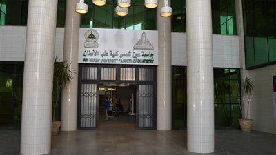 تنسيق الجامعات 2022..برنامج طب الاسنان الاكلنيكى بأسنان عين شمس