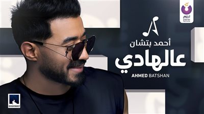 أحمد بتشان يطرح أغنيته الجديدة 