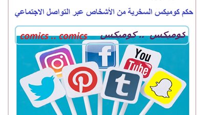 تعرف على حكم الدين في كوميكس السخرية من الأشخاص عبر التواصل الاجتماعي