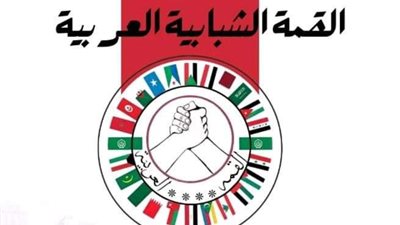 القمة الشبابية العربية خطوة جديدة لمناقشة التحديات العربية