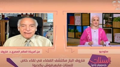 شاهد.. رسالة دعم مهمة من فاروق الباز للطلاب والطالبات