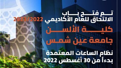 السن عين شمس تعلن فتح باب التقديم وموعد اختبارات القبول ببرامج الساعات المعتمدة ٢٠٢٢/٢٠٢٣