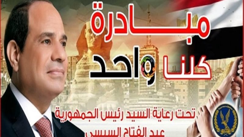 مبادرة كلنا واحد
