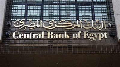 البنك المركزي: إلغاء الحدود القصوى لعمليات الإيداع للأفراد والشركات بالبنوك وماكينات الصراف الآلي