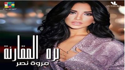 مروة نصر تطرح أغنيتها الجديدة 