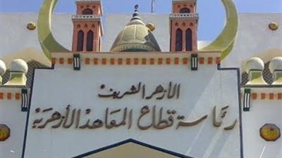 الازهر يعلن عن تعيين 16 الف معلم بالمعاهد الازهرية