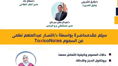 ندوة عن مخاطر السموم بمستشفي برج البرلس المركزي