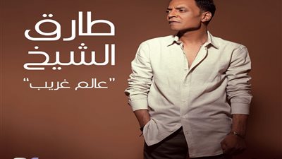 طارق الشيخ.. يطرح 