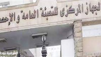 التعبئة والإحصاء: المسح الصحي للأسر المصرية يحقق أهداف التنمية المستدامة .. فيديو