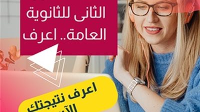 الآن.. نتيجة الثانوية العامة الدور الثاني على الجمهورية اونلاين
