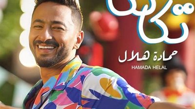 حماده هلال يطرح كليب